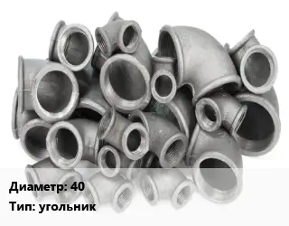 Отвод чугунный с покрытием 40 угольник оцинкованный Марка: ЧК